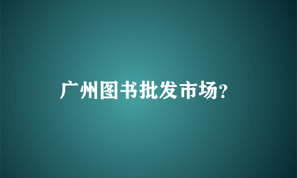 广州图书批发市场？