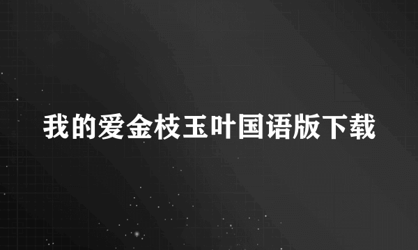 我的爱金枝玉叶国语版下载