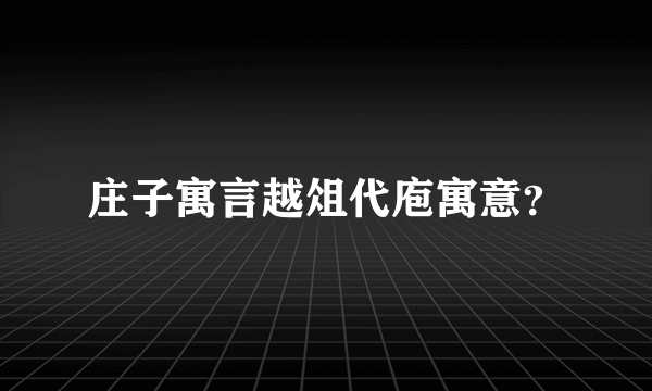 庄子寓言越俎代庖寓意？