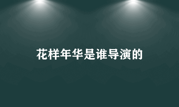 花样年华是谁导演的