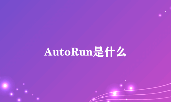 AutoRun是什么