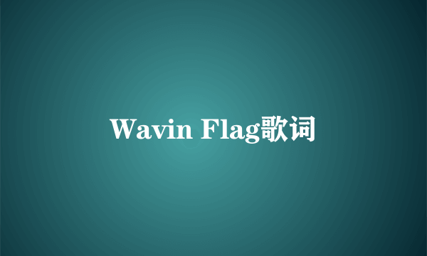 Wavin Flag歌词