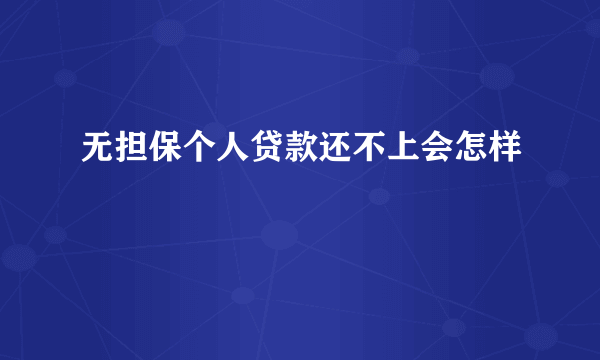 无担保个人贷款还不上会怎样