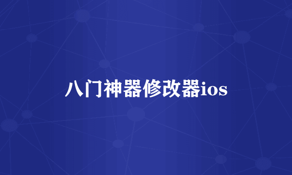 八门神器修改器ios