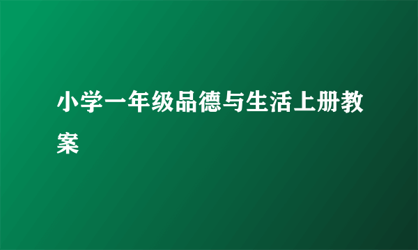 小学一年级品德与生活上册教案