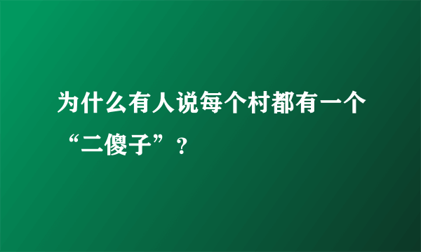 为什么有人说每个村都有一个“二傻子”？