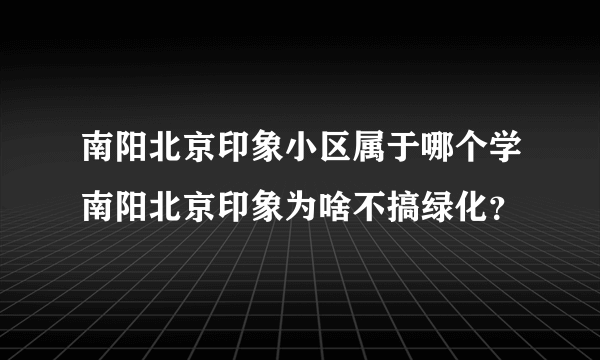 南阳北京印象小区属于哪个学南阳北京印象为啥不搞绿化？