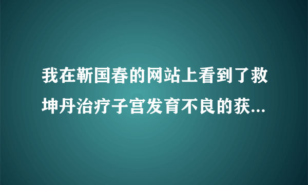 我在靳国春的网站上看到了救坤丹治疗子宫发育不良的获奖证书，是不是真的呀？