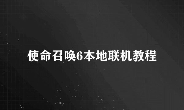 使命召唤6本地联机教程