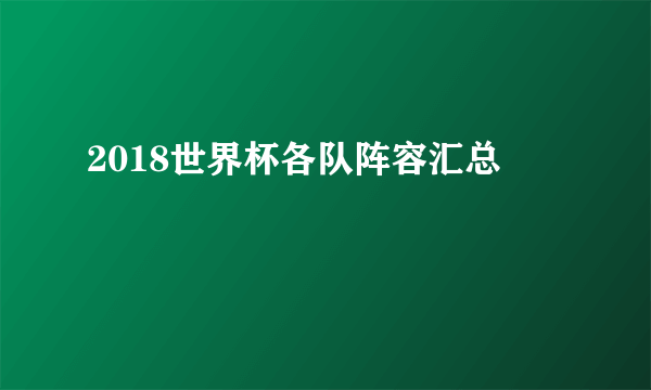 2018世界杯各队阵容汇总