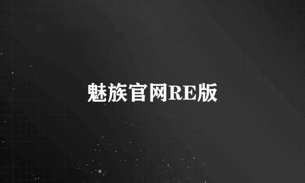 魅族官网RE版