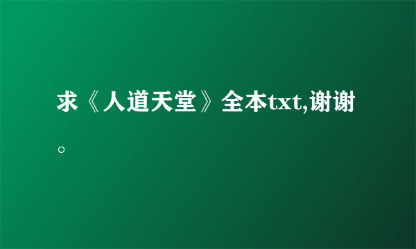 求《人道天堂》全本txt,谢谢。