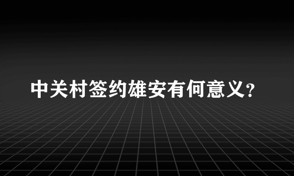 中关村签约雄安有何意义？