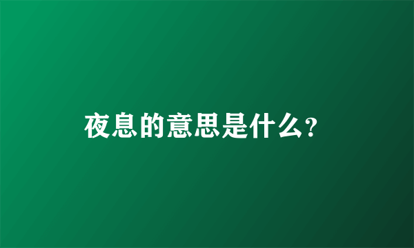 夜息的意思是什么？