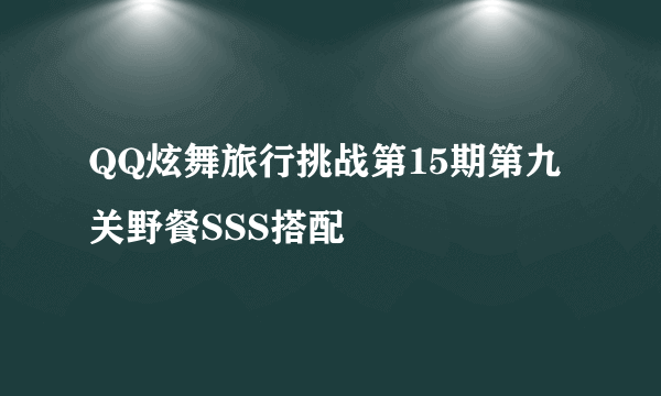 QQ炫舞旅行挑战第15期第九关野餐SSS搭配