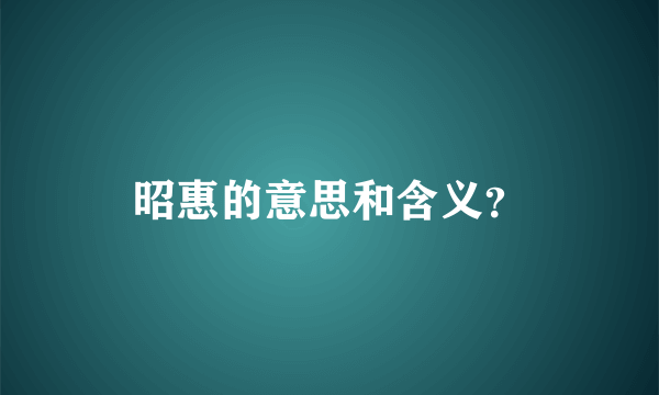 昭惠的意思和含义？