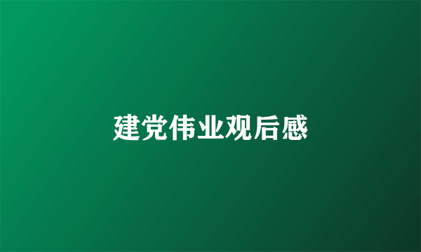 建党伟业观后感