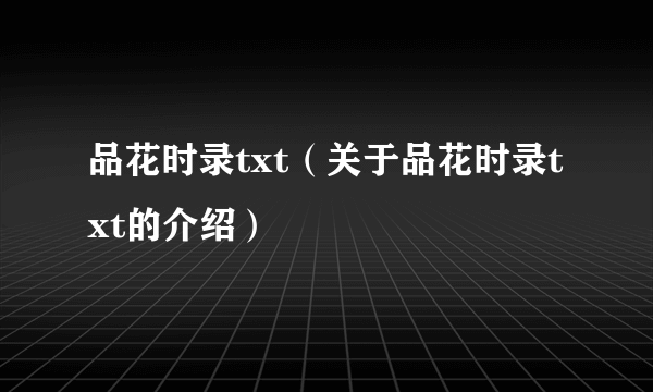 品花时录txt（关于品花时录txt的介绍）