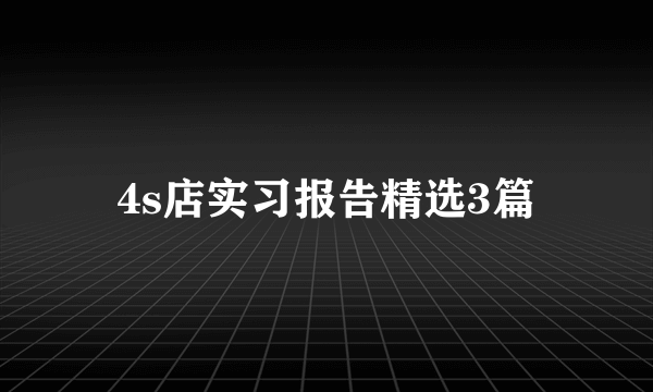 4s店实习报告精选3篇