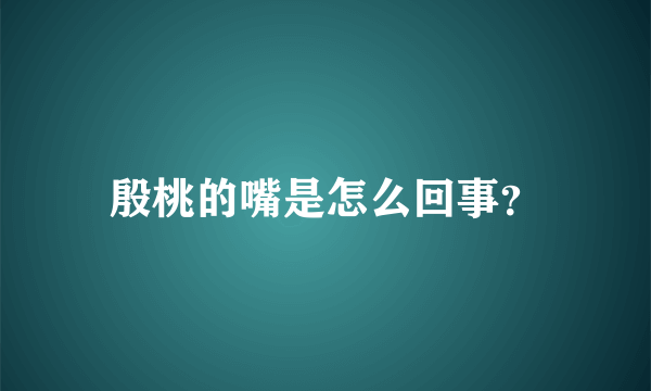 殷桃的嘴是怎么回事？