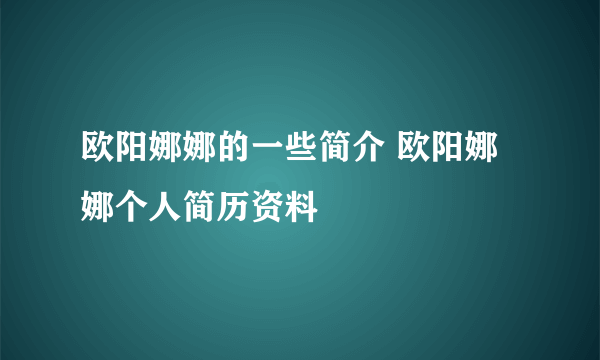 欧阳娜娜的一些简介 欧阳娜娜个人简历资料