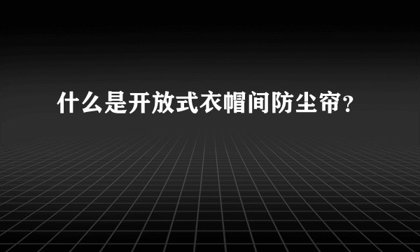 什么是开放式衣帽间防尘帘？