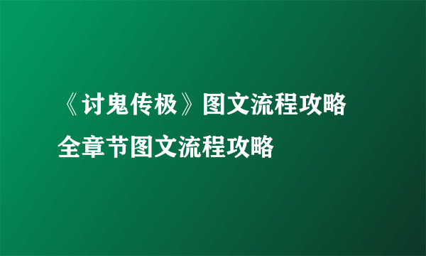 《讨鬼传极》图文流程攻略 全章节图文流程攻略