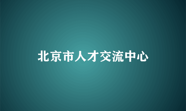 北京市人才交流中心