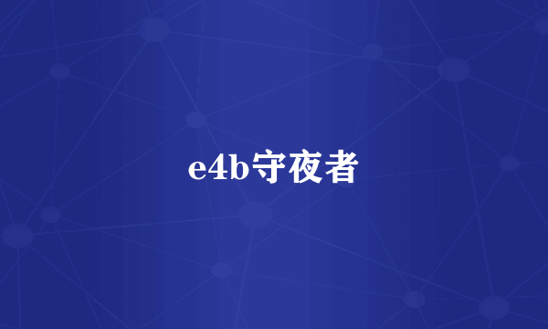 e4b守夜者