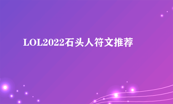 LOL2022石头人符文推荐