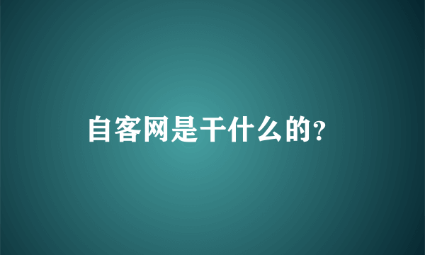 自客网是干什么的？