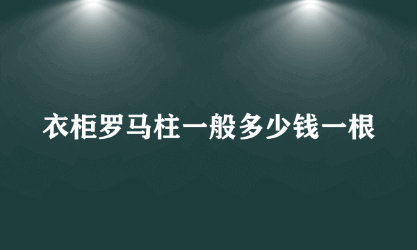 衣柜罗马柱一般多少钱一根