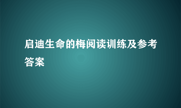 启迪生命的梅阅读训练及参考答案