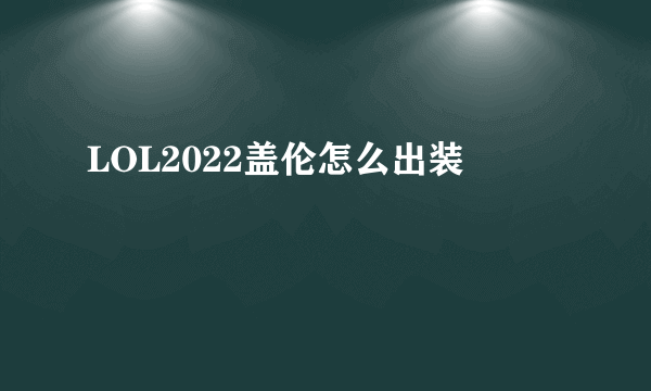 LOL2022盖伦怎么出装