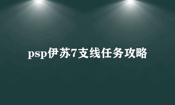 psp伊苏7支线任务攻略