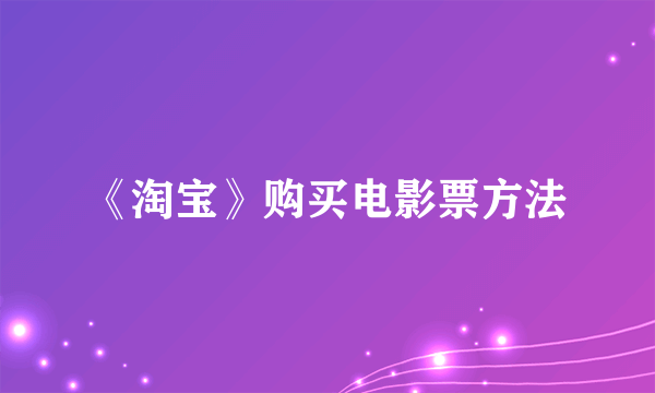 《淘宝》购买电影票方法