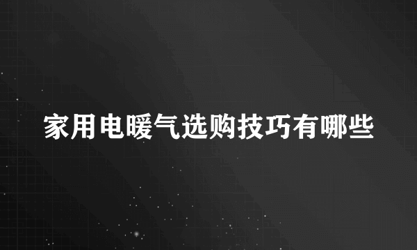 家用电暖气选购技巧有哪些