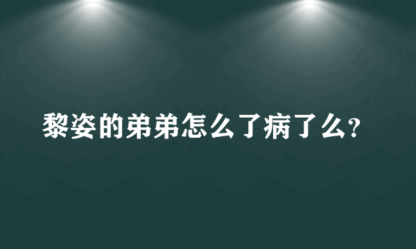 黎姿的弟弟怎么了病了么？