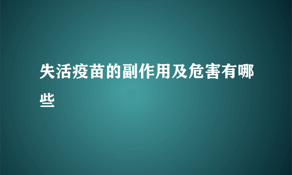 失活疫苗的副作用及危害有哪些