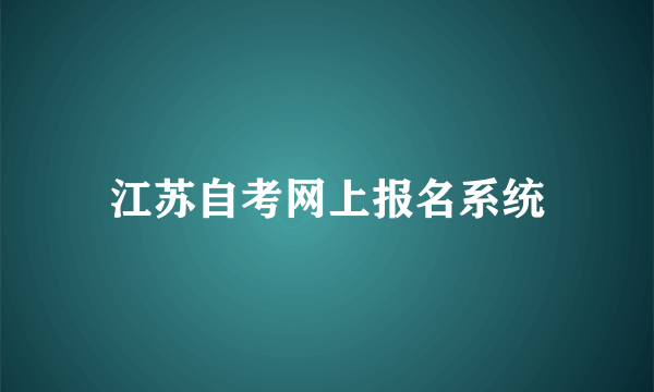 江苏自考网上报名系统