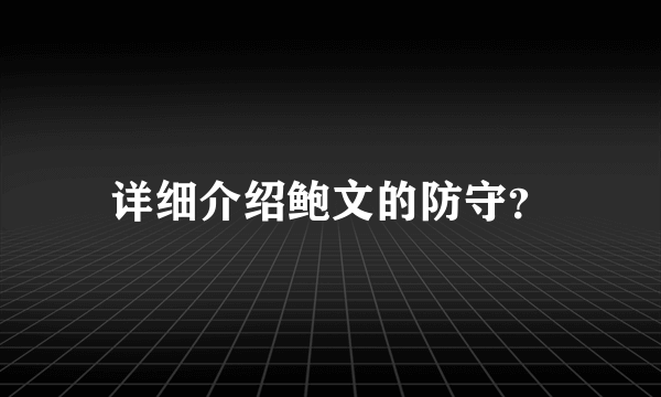 详细介绍鲍文的防守？