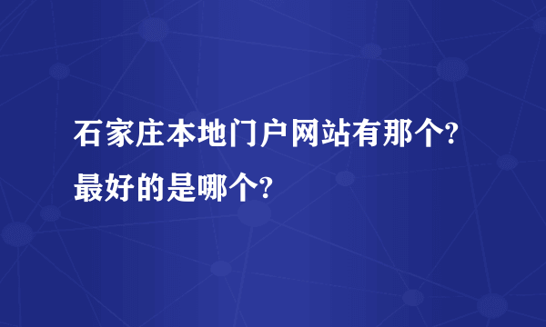 石家庄本地门户网站有那个?最好的是哪个?