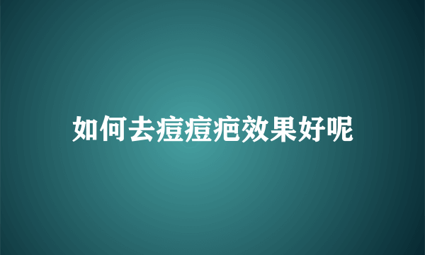 如何去痘痘疤效果好呢