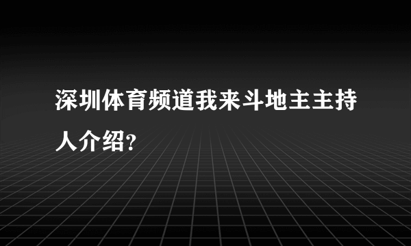 深圳体育频道我来斗地主主持人介绍？