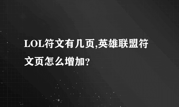 LOL符文有几页,英雄联盟符文页怎么增加？