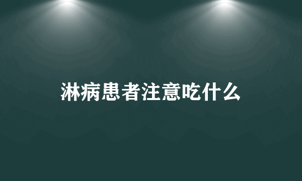 淋病患者注意吃什么