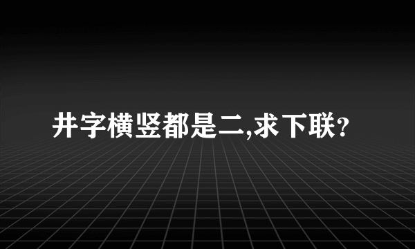 井字横竖都是二,求下联？