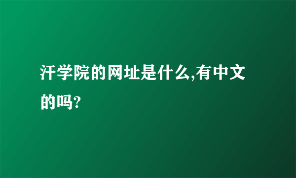 汗学院的网址是什么,有中文的吗?