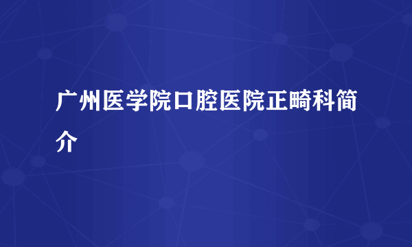 广州医学院口腔医院正畸科简介