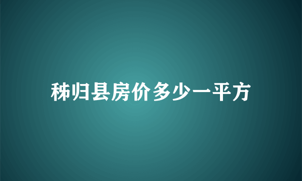 秭归县房价多少一平方